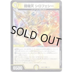 画像: 鎧機天 シロフェシー