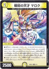 画像: 戦術の天才 マロク