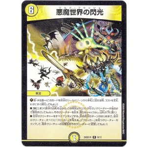 画像: 悪魔世界の閃光