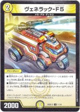 画像: ヴェネラック-F5