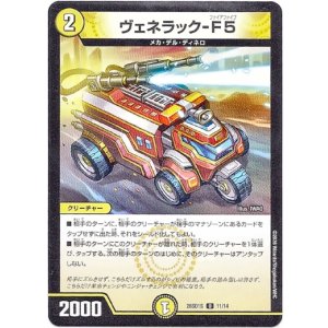 画像: ヴェネラック-F5