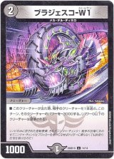 画像: ブラジェスコ-W1