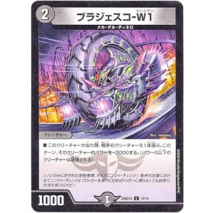 画像: ブラジェスコ-W1