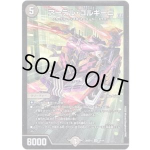 画像: アーテル・ゴルギーニ