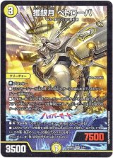 画像: 獲銀月 ペトローバ