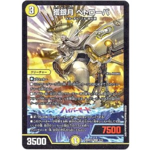 画像: 獲銀月 ペトローバ