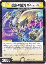 画像: 忍鎖の聖沌 94nm4