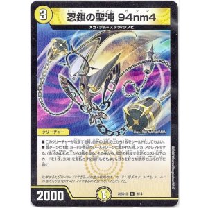 画像: 忍鎖の聖沌 94nm4