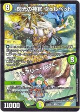 画像: 閃光の神官 ヴェルベット / フェアリー・パワー