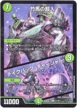 画像: 竹馬の超人 / テイクバック・チャージャー