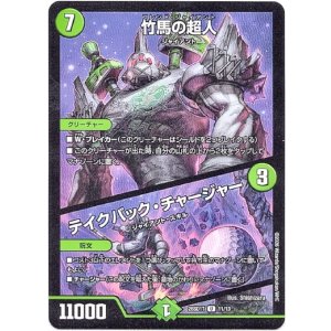 画像: 竹馬の超人 / テイクバック・チャージャー