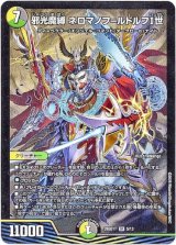 画像: 邪光魔縛 ネロマノフ=ルドルフI世