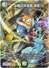 画像: 【☆】五輪の求道者 清永