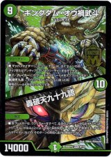 画像: キングダム・オウ禍武斗 / 轟破天九十九語