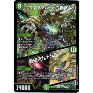 画像: キングダム・オウ禍武斗 / 轟破天九十九語