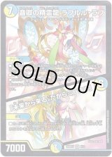 画像: 音卿の精霊龍 ラフルル・ラブ / 「未来から来る、だからミラクル」