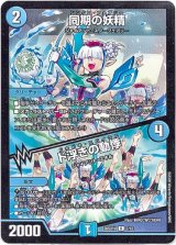 画像: 同期の妖精 / ド浮きの動悸