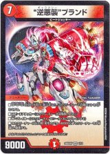 画像: “逆悪襲”ブランド