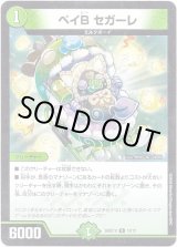 画像: ベイB セガーレ