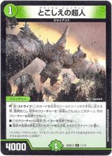 画像: とこしえの超人