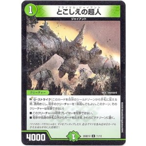 画像: とこしえの超人