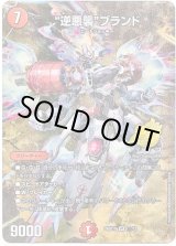 画像: 【☆】“逆悪襲”ブランド