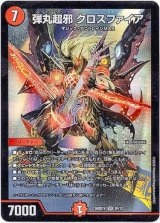 画像: 弾丸超邪 クロスファイア