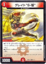 画像: グレイト“Ｓ-駆”