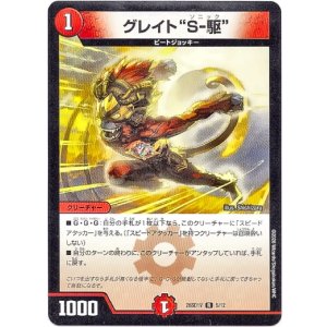 画像: グレイト“Ｓ-駆”