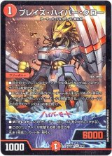 画像: ブレイズ・ハイパー・クロー