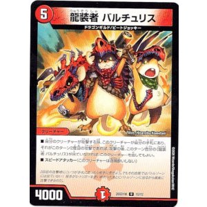 画像: 龍装者 バルチュリス