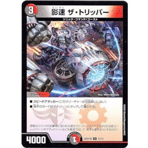 画像: 影速 ザ・トリッパー