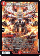 画像: 覇帝なき侵略 レッドゾーンF