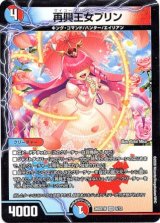 画像: 再興王女プリン