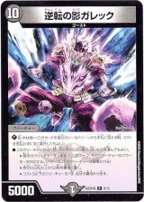 画像: 逆転の影ガレック