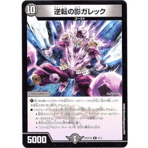 画像: 逆転の影ガレック