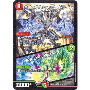画像: ネオ・ボルシャック・ドラゴン / ボルシャックゾーン