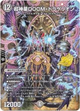 画像: 【☆】超神星DOOM・ドラゲリオン