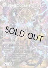 画像: 【☆】超神星DOOM・ドラゲリオン