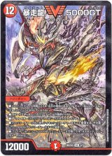 画像: 暴走龍 5000GT