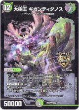 画像: 大樹王 ギガンディダノス