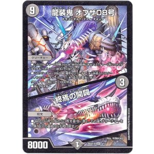 画像: 龍装鬼 オブザ08号 / 終焉の開闢