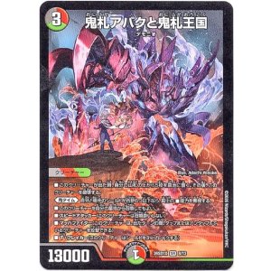 画像: 鬼札アバクと鬼札王国