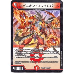 画像: ヨビニオン・フレイムバーン