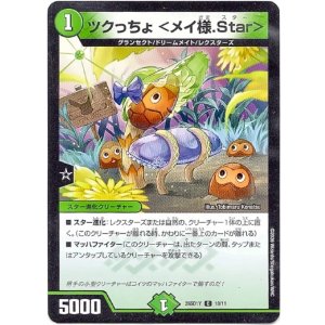 画像: ツクっちょ ＜メイ様.Star＞