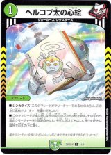 画像: ヘルコプ太の心絵