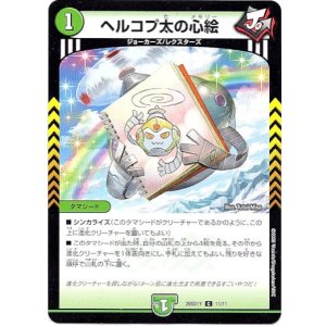 画像: ヘルコプ太の心絵