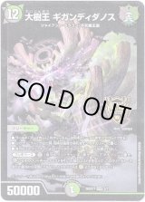 画像: 大樹王 ギガンディダノス
