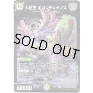 画像: 大樹王 ギガンディダノス