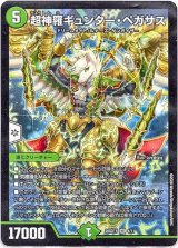 画像: 超神羅ギュンター・ペガサス